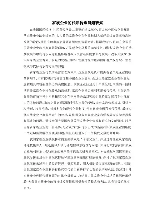 家族企业的代际传承问题研究