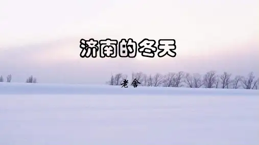 第2课《济南的冬天》课件(共24张PPT)2021—2022学年部编版语文七年级上册