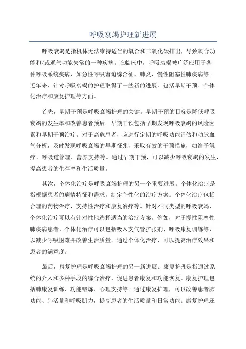 呼吸衰竭护理新进展