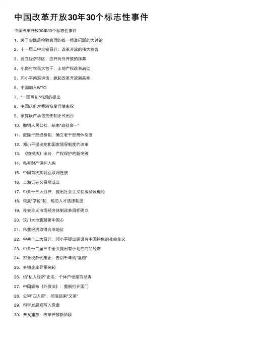 中国改革开放30年30个标志性事件