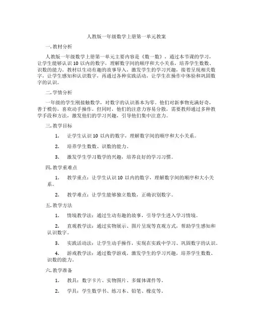 人教版一年级数学上册第一单元教案
