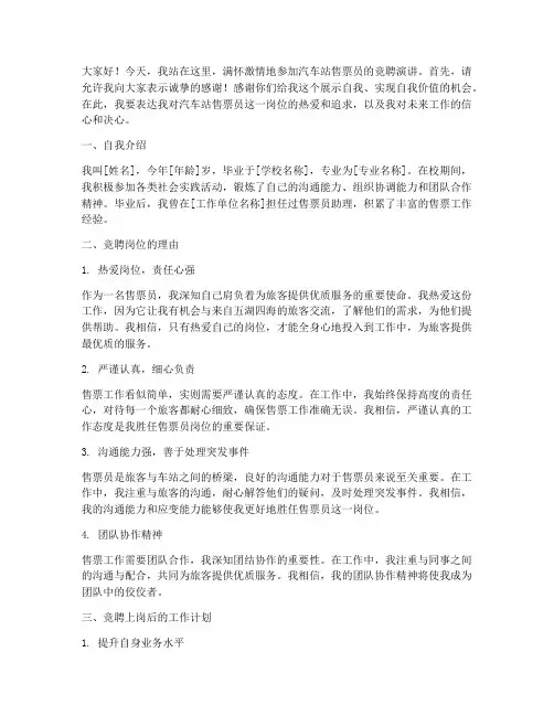 竞聘汽车站售票员演讲稿