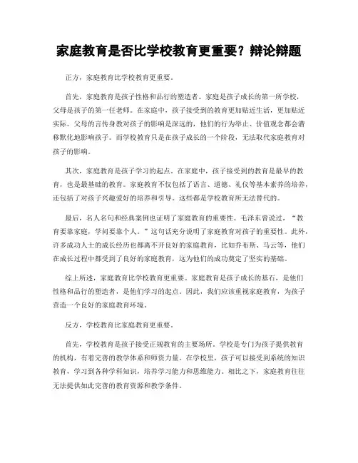 家庭教育是否比学校教育更重要？辩论辩题