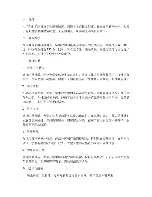 学校学生用餐情况报告
