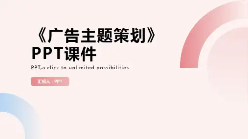 《广告主题策划》课件