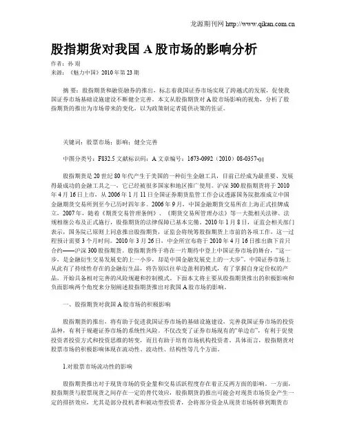 股指期货对我国A股市场的影响分析