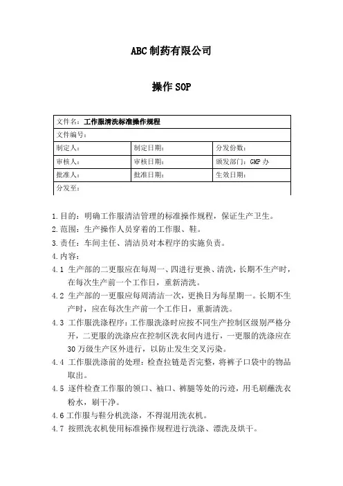 工作服清洗标准操作规程