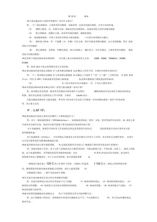 陈立德版机械设计基础第15章课后题答案