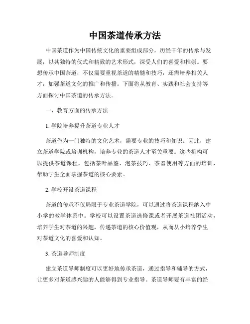 中国茶道传承方法