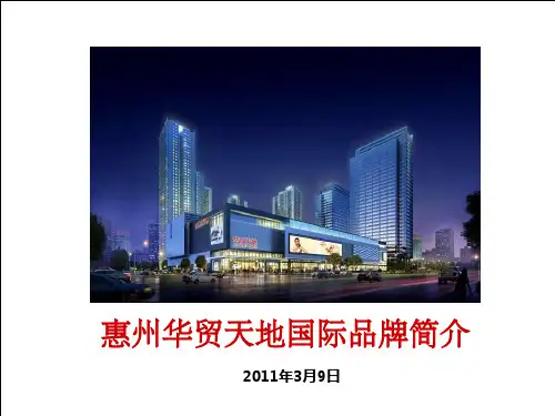 惠州华贸天地国际品牌简介