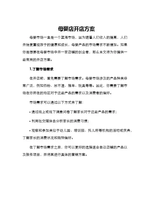 母婴店开店方案