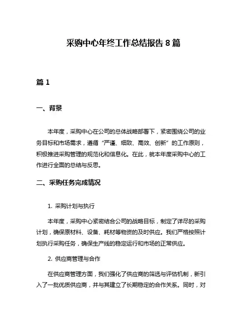 采购中心年终工作总结报告8篇