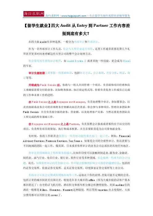 【留学生就业】四大Audit从Entry到Partner工作内容差别到底有多大？