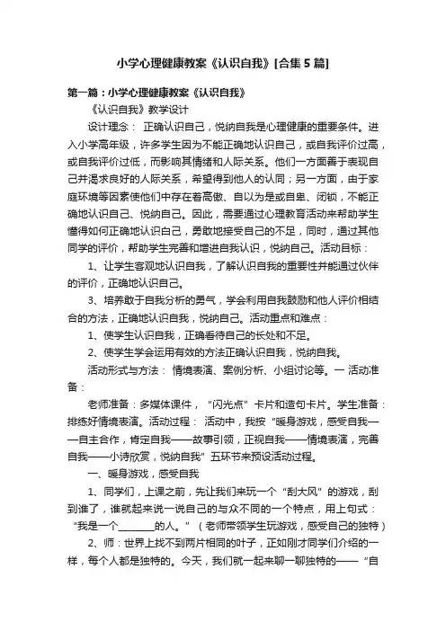 小学心理健康教案《认识自我》[合集5篇]