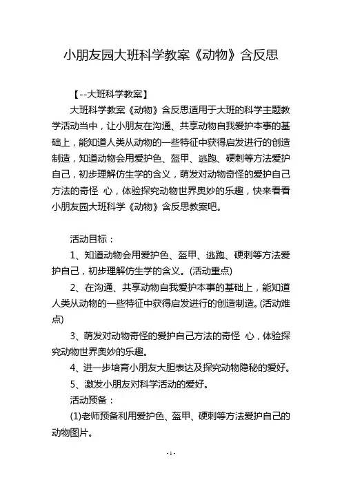 幼儿园大班科学教案《动物》含反思