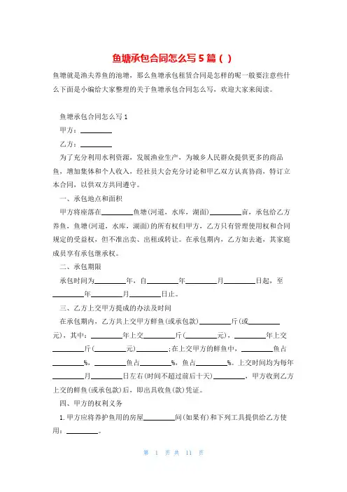鱼塘承包合同怎么写5篇()