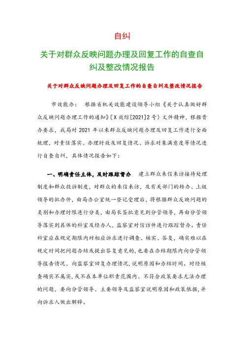 自纠：关于对群众反映问题办理及回复工作的自查自纠及整改情况报告