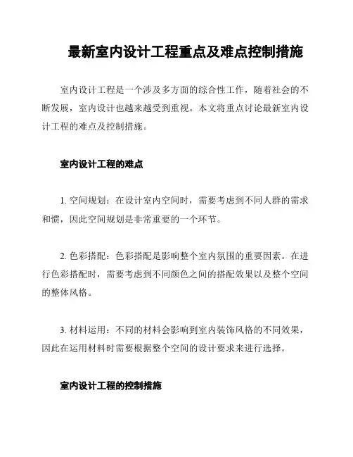 最新室内设计工程重点及难点控制措施