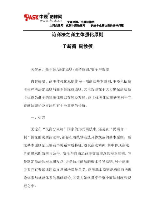 论商法之商主体强化原则