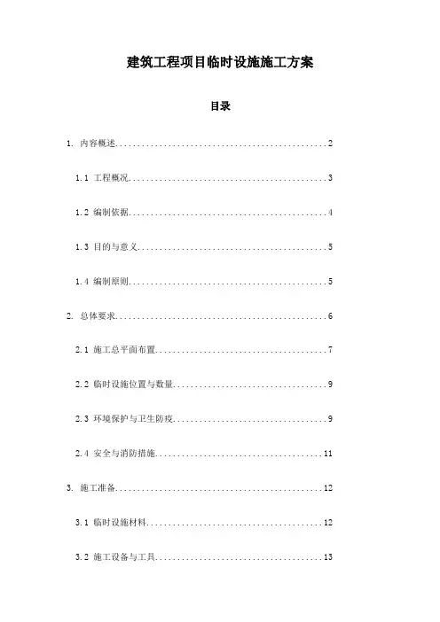 建筑工程项目临时设施施工方案