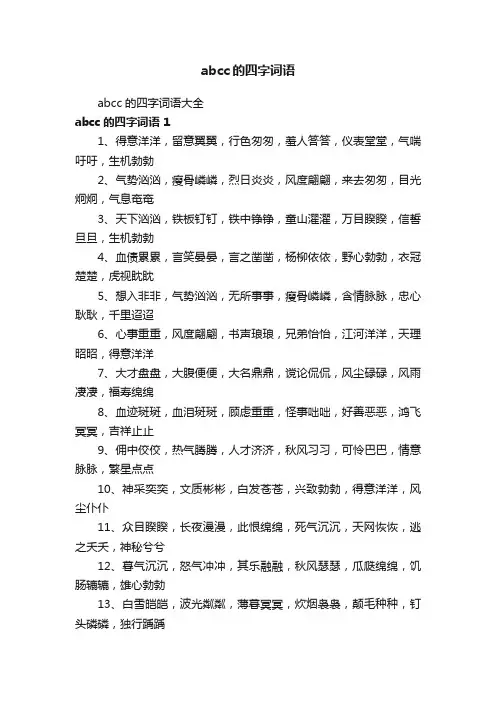 abcc的四字词语大全