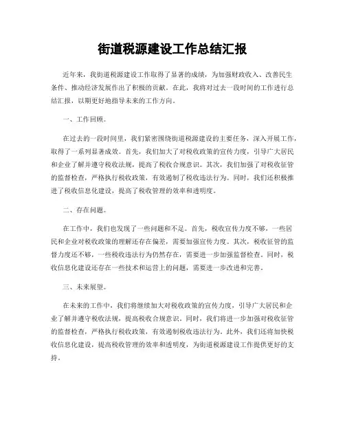 街道税源建设工作总结汇报