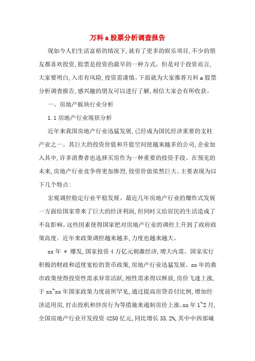 万科a股票分析调查报告
