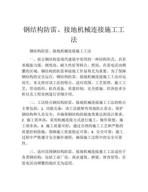 钢结构防雷、接地机械连接施工工法(2)