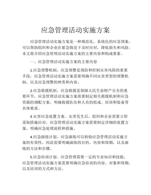 应急管理活动实施方案