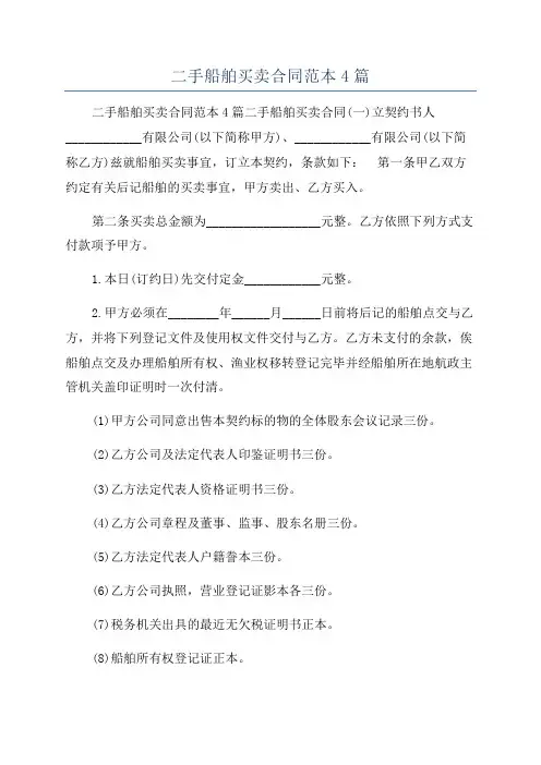 二手船舶买卖合同范本4篇