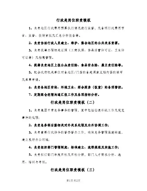 行政类岗位职责模板(三篇)