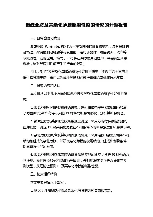 聚酰亚胺及其杂化薄膜断裂性能的研究的开题报告