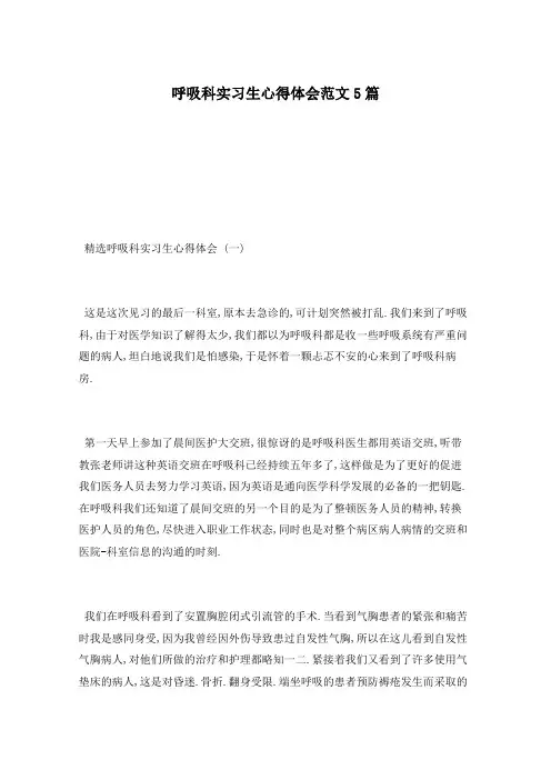 呼吸科实习生心得体会范文5篇