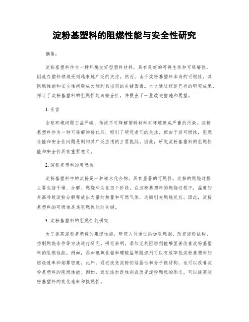 淀粉基塑料的阻燃性能与安全性研究