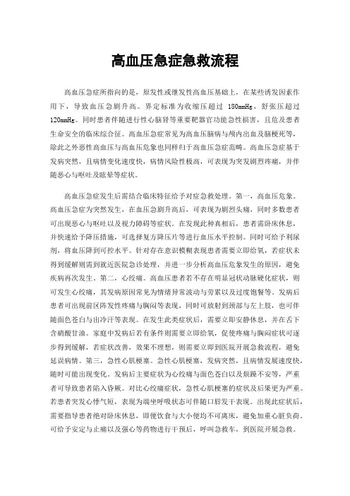 高血压急症急救流程