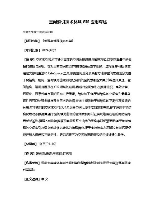 空间索引技术及其GIS应用综述