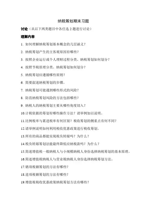 纳税筹划期末习题教学内容