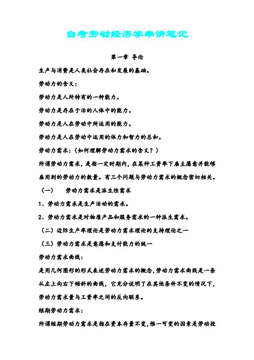 自考劳动经济学串讲笔记复习资料