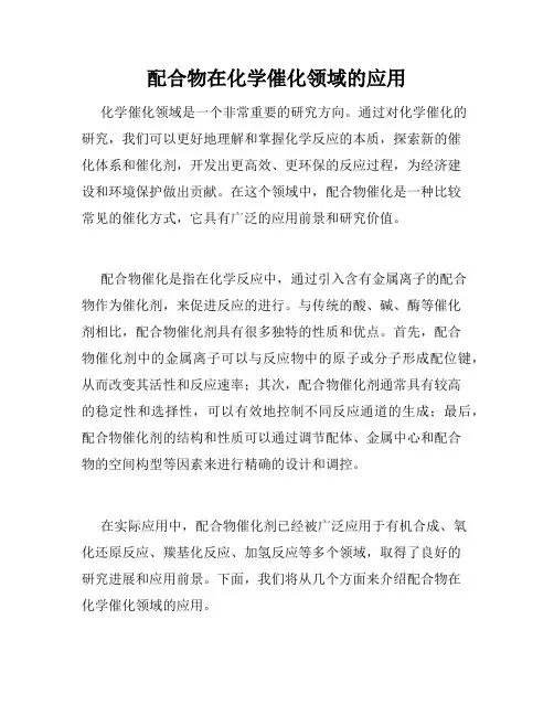 配合物在化学催化领域的应用