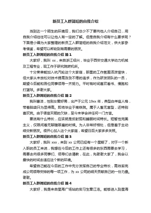 新员工入群简短的自我介绍范文（通用16篇）