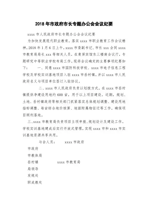 2018年市政府市长专题办公会会议纪要