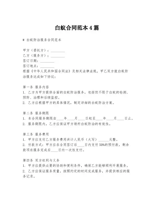 白蚁合同范本4篇
