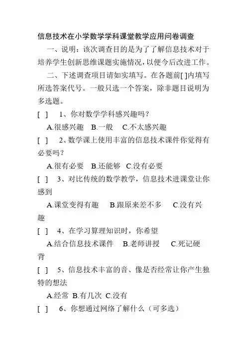 信息技术在小学数学学科课堂教学应用问卷调查