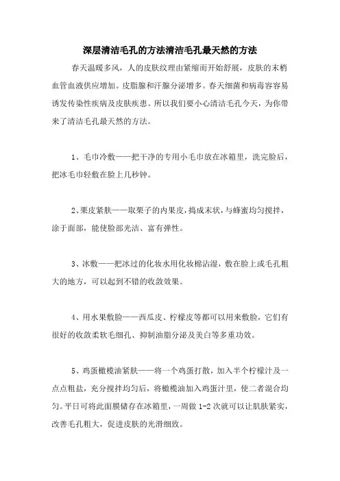 深层清洁毛孔的方法清洁毛孔最天然的方法