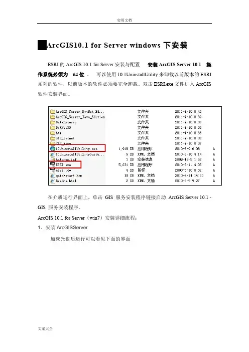 ArcGISforServer10.1安装授权配置(完整版)