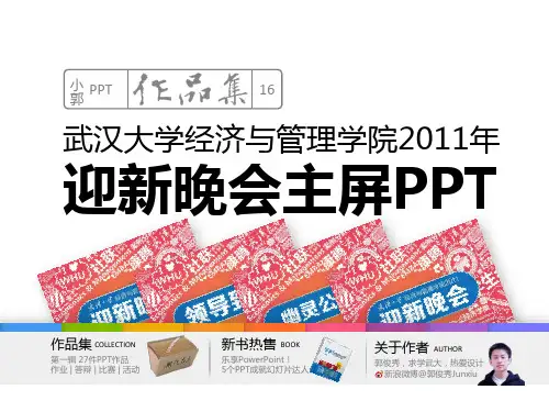 [小郭PPT作品集16][@郭俊秀Junxiu]武汉大学经济与管理学院2011年迎新晚会主屏PPT