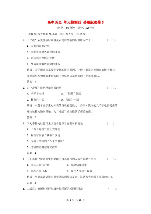 [优选]高中历史单元检测四岳麓版选修3n42