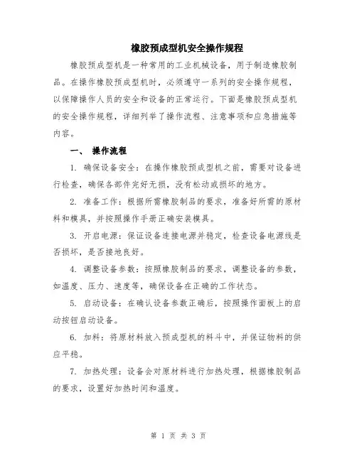橡胶预成型机安全操作规程