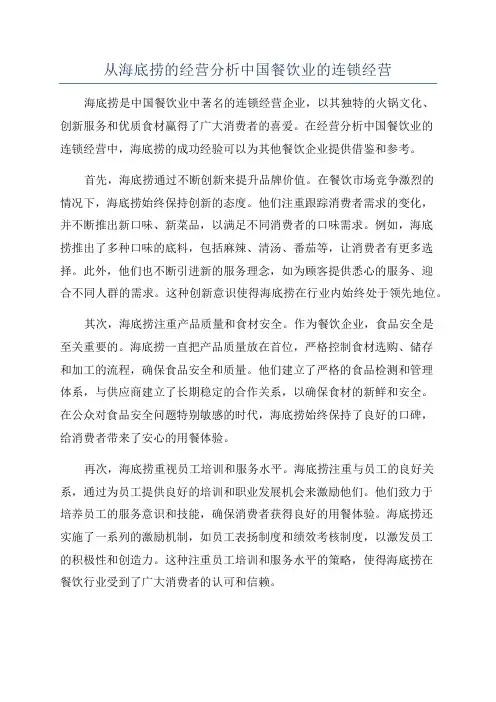 从海底捞的经营分析中国餐饮业的连锁经营