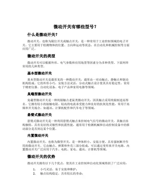 微动开关有哪些型号？